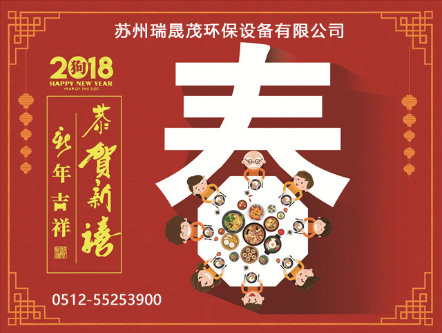 苏州瑞晟茂2018春节放假通知